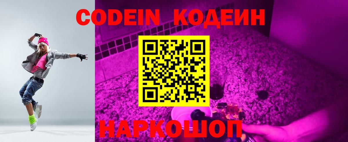 Кодеин Purple Drank  Кодеиновый сироп Lean Purple Drank  Вход с VPN  Камышлов 